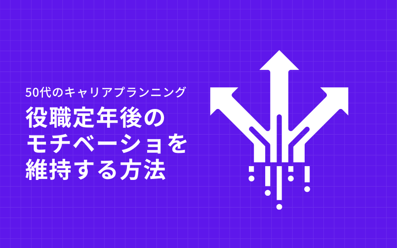 50代からのキャリアプランニング-グッドユーイン
