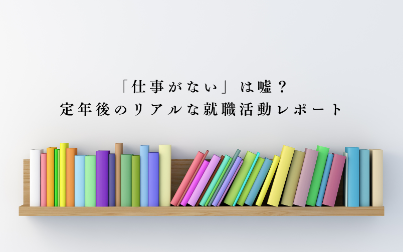 「仕事がない」は嘘?定年後のリアルな就職活動レポートサムネイル画像