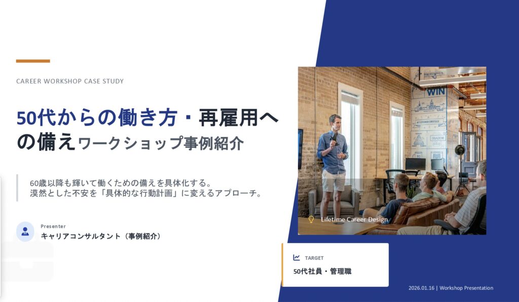50代からのキャリア形成支援 ワークショップ事例集の表紙